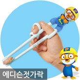 02에디슨젓가락뽀로로-오른손용 × 1개