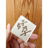 c. 好孕 × 1個