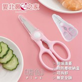 粉色食物剪(附收納盒)-可拆洗 × 1個