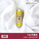 【12】芒果色126 × 1個