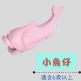 粉小魚仔#適合6歲以上 × 1個