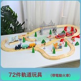 72件軌道小火車 帶電動火車 15KG  1套 × 1個