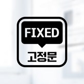29 고정문 FIXED 사각 한글 영어 혼합 블랙 × 1개