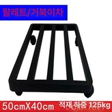 터틀 카트 40x50
