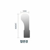 턱 표면 거울 × 1개
