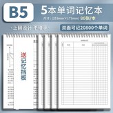 加厚5本裝可記20800個單詞送擋板,助力考生英語突飛猛進/每本160頁 × 1個