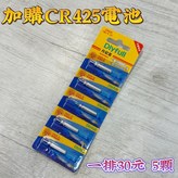 CR425(一排5顆)$30 × 1個