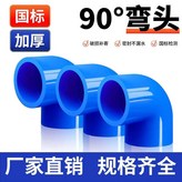 給水彎頭藍色,國標加厚20mm-100個裝 × 1個