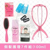 假髮專用❤️順髮液小瓶7件組❤️ × 1個