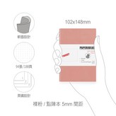 A6 軟皮點陣-裸粉
