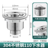 304不銹鋼廚房下水器【帶過濾提籃】 × 1個