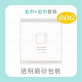 一次性毛巾-【加厚款】８０克套裝-透明磨砂款（70*140 + 30*60 cm） × 1個