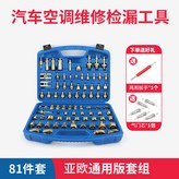 81件套/亞歐升級款 多10種車型 × 1個