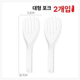 2개 대형 포크 × 1개