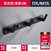 6072黑色3鉤25cm 可打孔 / 免打孔 × 1套