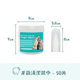 牙齒清潔濕巾50片 × 1個