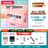 B31單機+3捲透明貼紙 × 1套