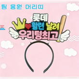 롯데 자이언츠 머리띠 × 1개