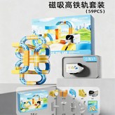 百變積木磁吸款軌道車【59PCS】 × 1個