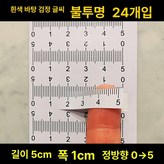 5cm x 1cm 24줄 화이트베이스 × 1개