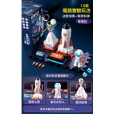 基礎【16種玩法+航天場景】禮盒+電池:如圖 × 1個