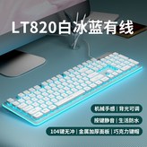 LT820白鍵藍光 有線版 × 1個