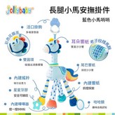 小馬安撫掛件 藍色 × 1個