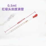 刻度滴管0.5ml × 1個