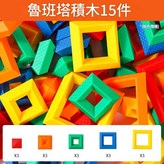 魯班塔積木15件袋裝 × 1個
