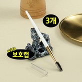 뚜껑있는 마스카라브러쉬