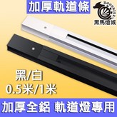 白色,大迷你軌道(適用單個20W~30W) × 1個