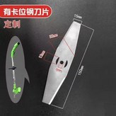 加厚白鋼刀片1支裝（15cm） × 1個