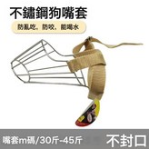狗嘴套 M碼/30-45斤(不封口)中號:嘴套 × 1個