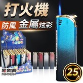 一盒25個入/K79B 金屬炫彩(混色) × 1套