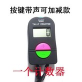 按鍵帶聲可加減款 × 1個