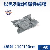 【小號 4吋】以色列戰術彈性繃帶 × 1個