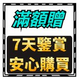 售後保障/7天鑒赏期 × 1個