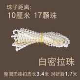 白密拉珠3.4米（對摺後1.7米） × 1個