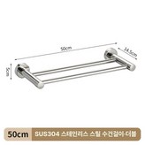 SUS304 50cm 이중봉