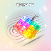 레인보우 9구