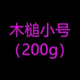 木槌小號200g × 1個