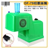 DF-79切蔥絲機(2.3MM) × 1個