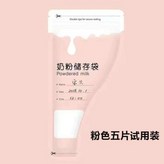粉色奶粉袋5片-試用裝 × 1個