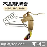狗嘴套 S碼/20-30斤(不封口)小號:嘴套 × 1個