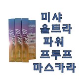 미샤 울트라 파워프루프 마스카라[컬 업 볼륨]