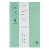 給十五歲的自己 × 1個