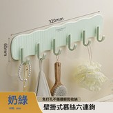 奶綠六連掛鉤【免打孔】:如圖 × 1個