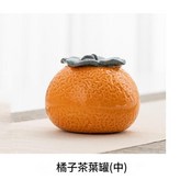 中號橘子茶葉罐 × 1個