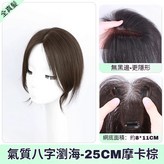 升級前額無邊【八字款-8*11】摩卡棕 × 1個