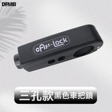 三孔車把鎖(黑):如圖 × 1個